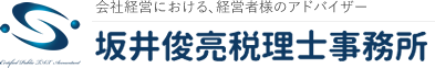 坂井俊亮税理士事務所｜東京都新宿区の会社経営・税務相談